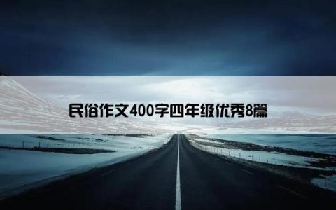 民俗作文400字四年级优秀8篇
