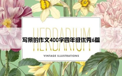 写景的作文400字四年级优秀6篇