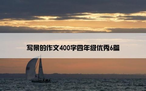 写景的作文400字四年级优秀6篇