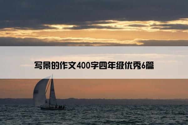 写景的作文400字四年级优秀6篇