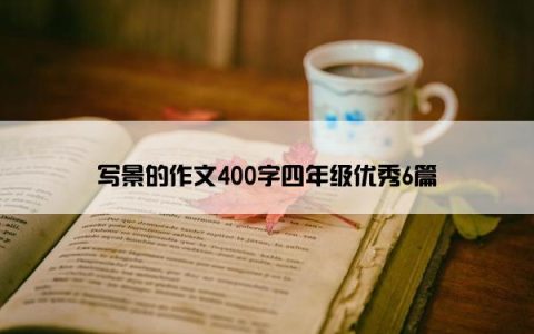 写景的作文400字四年级优秀6篇
