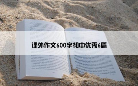 课外作文600字初中优秀6篇