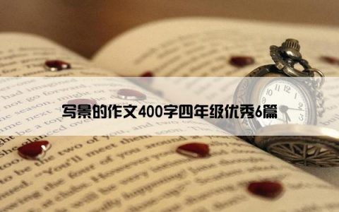 写景的作文400字四年级优秀6篇