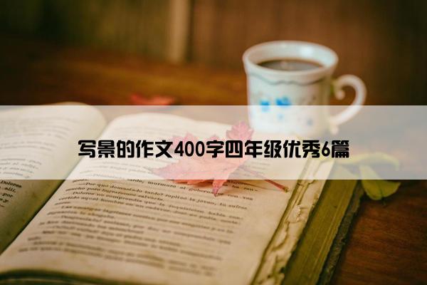 写景的作文400字四年级优秀6篇