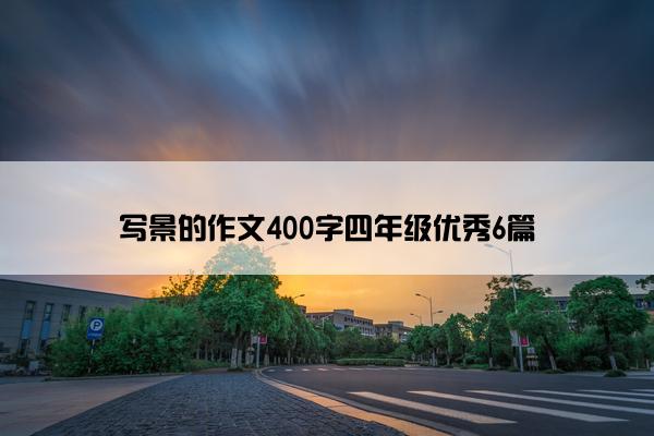 写景的作文400字四年级优秀6篇