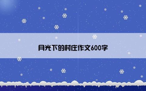 月光下的村庄作文600字