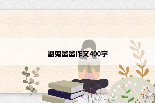 烟鬼爸爸作文400字