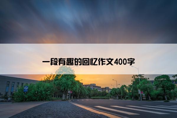 一段有趣的回忆作文400字