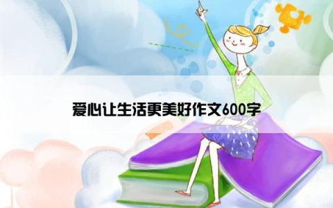 爱心让生活更美好作文600字