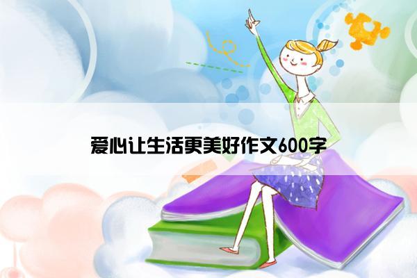 爱心让生活更美好作文600字