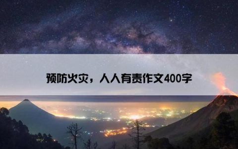 预防火灾，人人有责作文400字