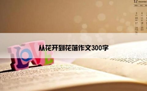 从花开到花落作文300字