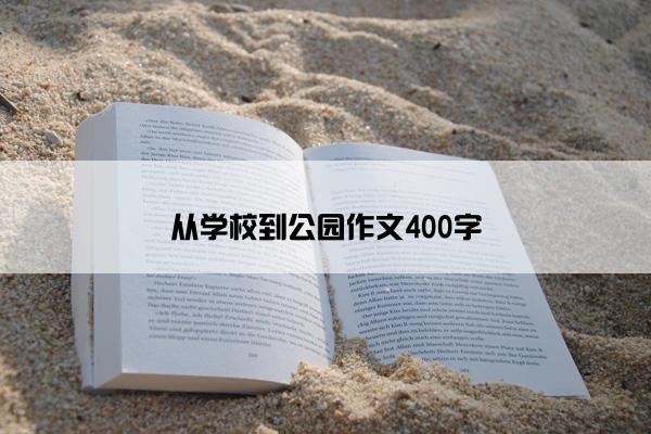 从学校到公园作文400字