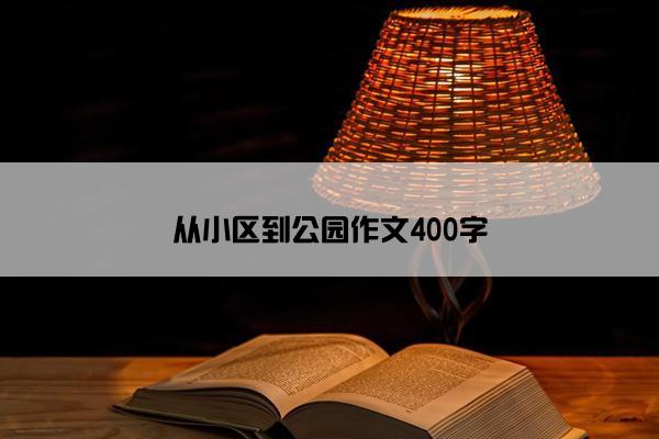 从小区到公园作文400字