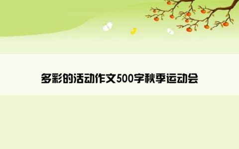 多彩的活动作文500字秋季运动会