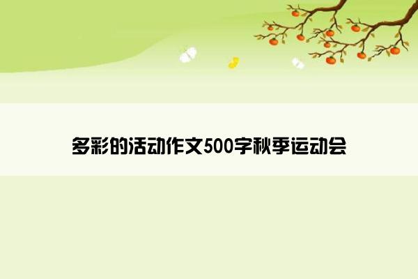 多彩的活动作文500字秋季运动会