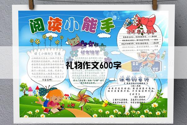 礼物作文600字