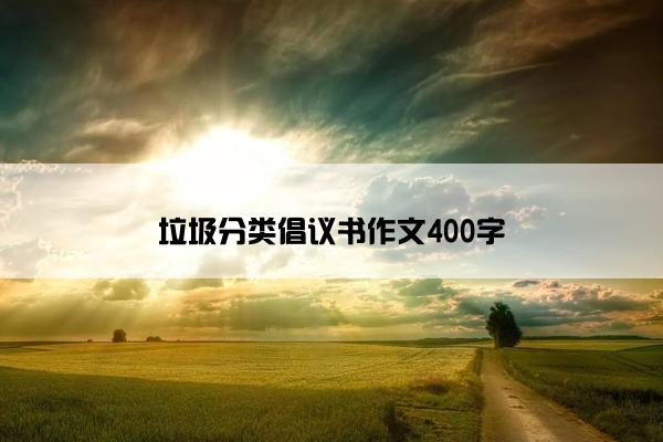 垃圾分类倡议书作文400字