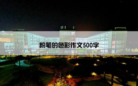 粉笔的色彩作文500字