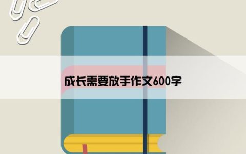 成长需要放手作文600字
