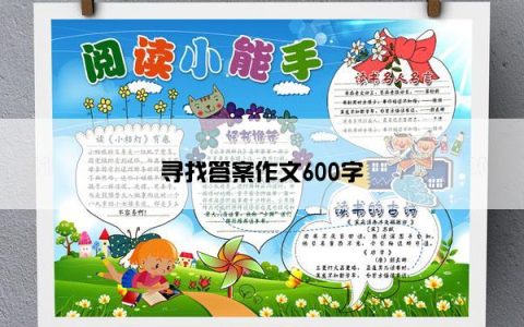 寻找答案作文600字