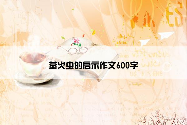 萤火虫的启示作文600字