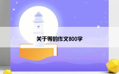 关于等的作文800字