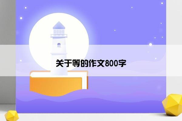 关于等的作文800字