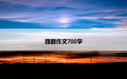 难题作文700字