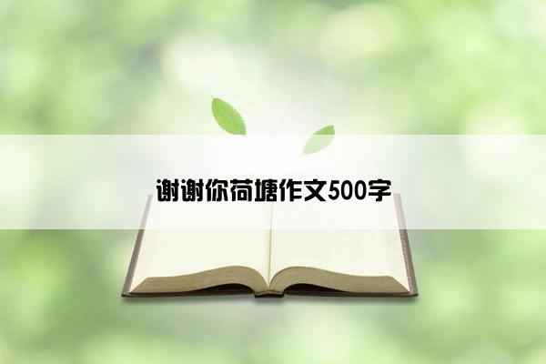 谢谢你荷塘作文500字