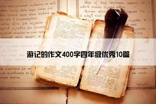 游记的作文400字四年级优秀10篇