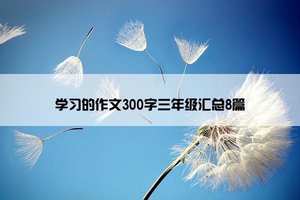 学习的作文300字三年级汇总8篇