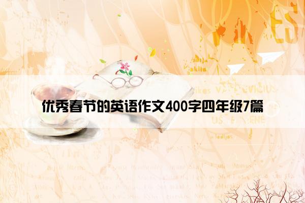 优秀春节的英语作文400字四年级7篇