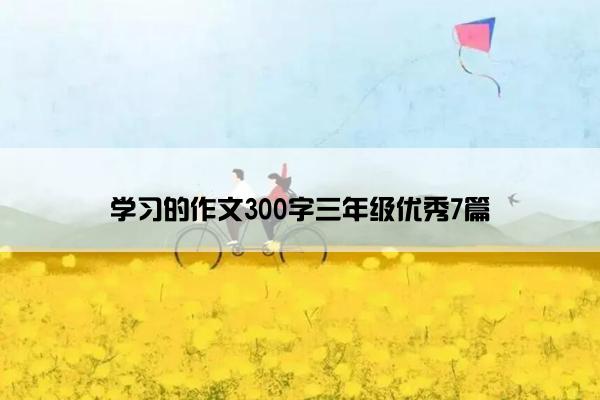 学习的作文300字三年级优秀7篇