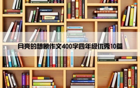 月亮的想象作文400字四年级优秀10篇