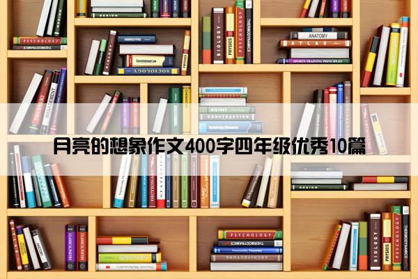 月亮的想象作文400字四年级优秀10篇