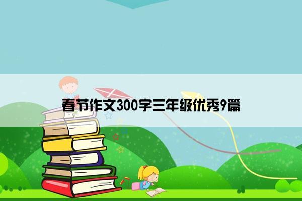 春节作文300字三年级优秀9篇