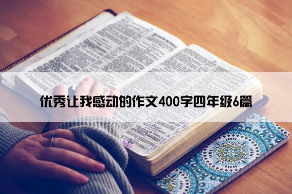 优秀让我感动的作文400字四年级6篇