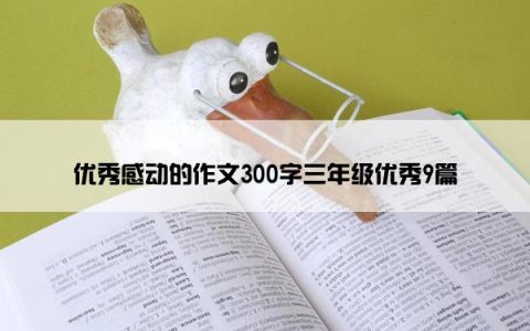 优秀感动的作文300字三年级优秀9篇