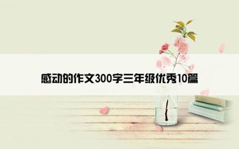 感动的作文300字三年级优秀10篇