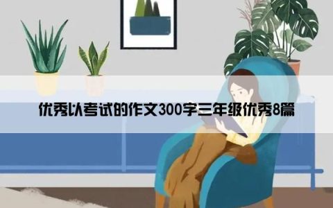 优秀以考试的作文300字三年级优秀8篇