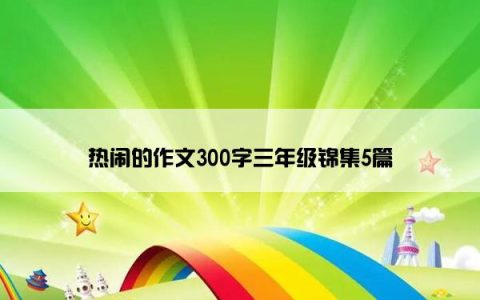 热闹的作文300字三年级锦集5篇
