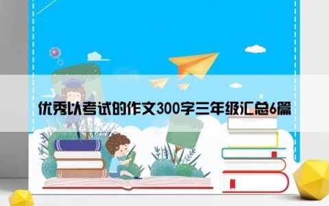 优秀以考试的作文300字三年级汇总6篇