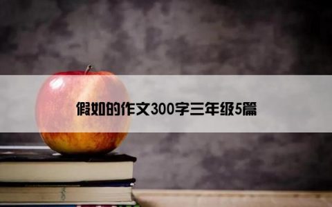 假如的作文300字三年级5篇
