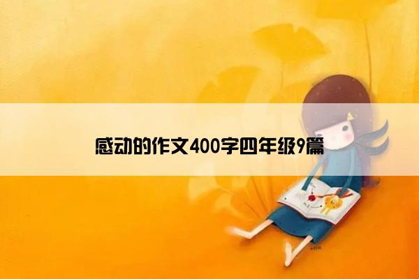 感动的作文400字四年级9篇