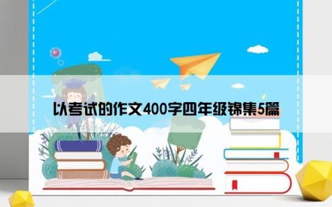 以考试的作文400字四年级锦集5篇