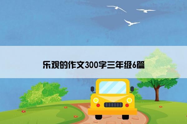 乐观的作文300字三年级6篇