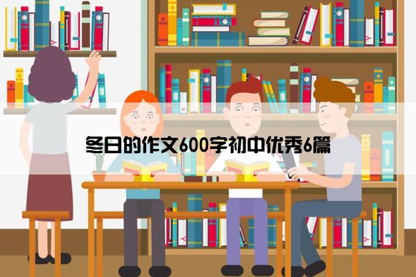 冬日的作文600字初中优秀6篇