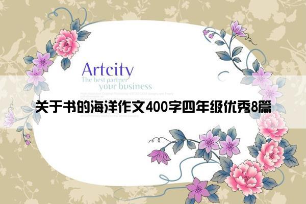 关于书的海洋作文400字四年级优秀8篇