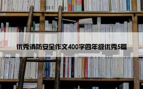 优秀消防安全作文400字四年级优秀5篇